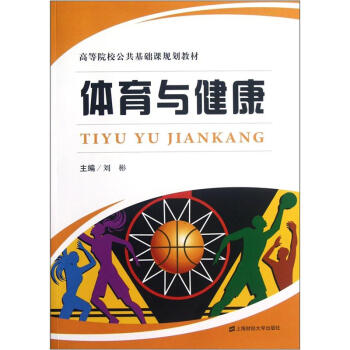 高等院校公共基础课规划教材：体育与健康 pdf epub mobi 电子书 下载