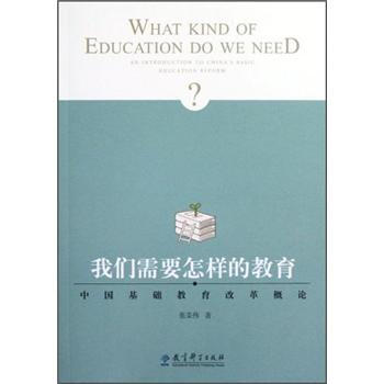 我们需要怎样的教育：中国基础教育改革概论 pdf epub mobi 下载