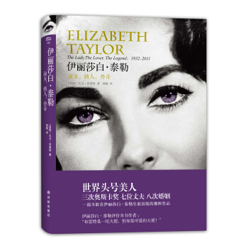 伊丽莎白·泰勒：淑女、情人、传奇 pdf epub mobi 下载