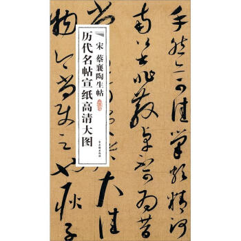 历代名帖宣纸高清大图:宋蔡襄陶生帖