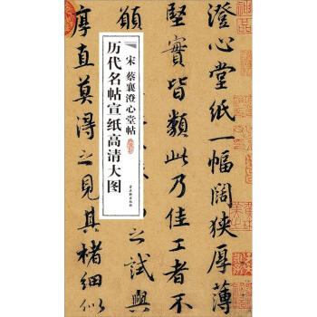 历代名帖宣纸高清大图：宋蔡襄澄心堂帖 pdf epub mobi 下载