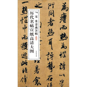 历代名帖宣纸高清大图：宋米芾逃暑帖 pdf epub mobi 下载