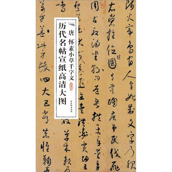 历代名帖宣纸高清大图：唐怀素小草千字文 pdf epub mobi 下载