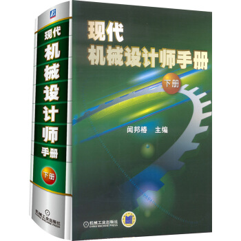 現代機械設計師手冊(下冊)