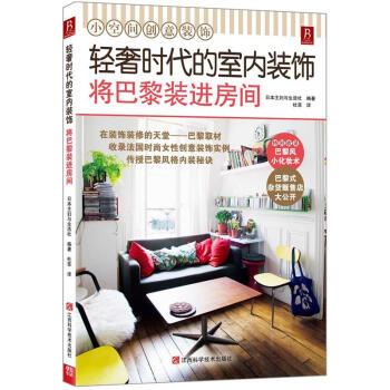 輕奢時代的室內裝飾:將巴黎裝進房間