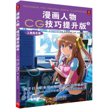 漫畫人物CG技巧提升版5：人物角色篇 pdf epub mobi 電子書 下載