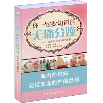你一定要知道的无痛分娩：发生在你身边的故事 pdf epub mobi 下载