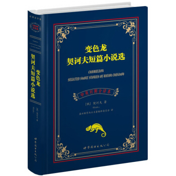 世界名著典藏系列：契诃夫短篇小说选·变色龙（中英对照文全译本） [Chameleon Slected Short Stories of Anton Chekhow] pdf epub mobi 下载