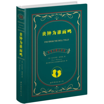 世界名著典藏係列：喪鍾為誰而鳴（中英對照文全譯本） [For Whom the Bell Tolls] pdf epub mobi 下载