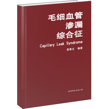 毛細血管滲漏綜閤徵 [Capillary Leak Syndrome] pdf epub mobi 下载