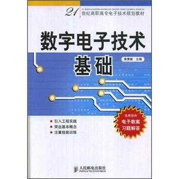 数字电子技术基础/21世纪高职高专电子技术规划教材 pdf epub mobi 下载