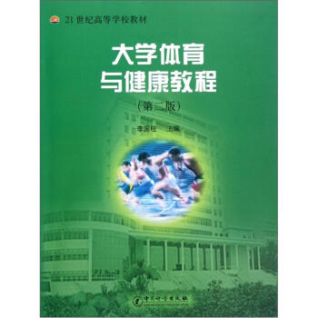 大学体育与健康教程（第2版）/21世纪高等学校教材 pdf epub mobi 下载