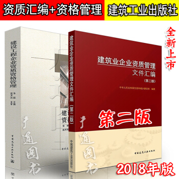 2018版 建筑业企业资质管理文件汇编 第二版+建设工程企业资质资格管理 企业资质标准 pdf epub mobi 下载