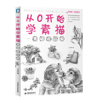 包郵 從0開始學素描 藝術 繪畫教程 素描 速寫 飛樂鳥 9787517008859 水 pdf epub mobi 下载