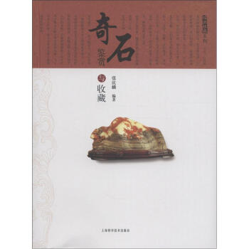 投资收藏系列：奇石鉴赏与收藏 pdf epub mobi 电子书 下载