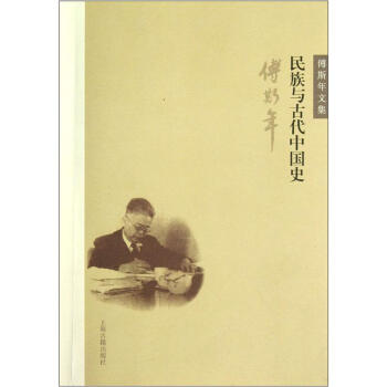 傅斯年文集：民族與古代中國史 pdf epub mobi 下载