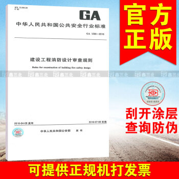 GA 1290-2016建設工程消防設計審查規則 pdf epub mobi 下载