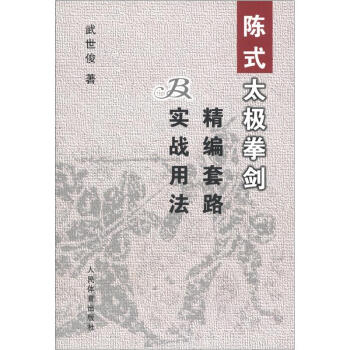 陳式太極拳劍精編套路及實戰用法 pdf epub mobi 電子書 下載