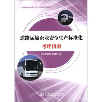 交通運輸企業安全生産標準化考評叢書：道路運輸企業安全生産標準化考評指南 pdf epub mobi 下载