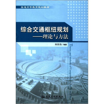 普通高等教育規劃教材·綜閤交通樞紐規劃：理論與方法 [Theory and Methods of Comprehensive Traffic Hub Plan] pdf epub mobi 下载