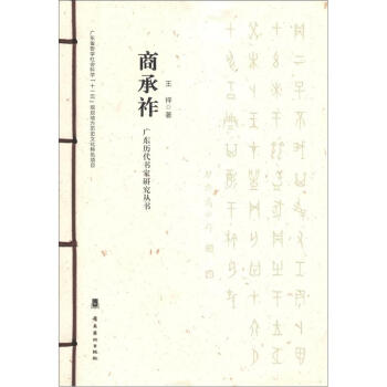 廣東曆代書傢研究叢書：商承祚 pdf epub mobi 電子書 下載