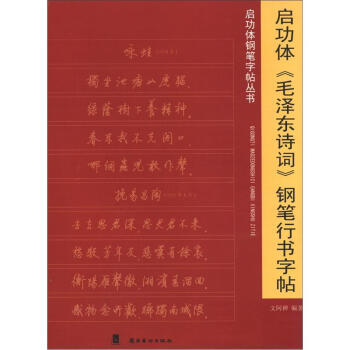 启功体《毛泽东诗词》钢笔行书字帖 pdf epub mobi 下载