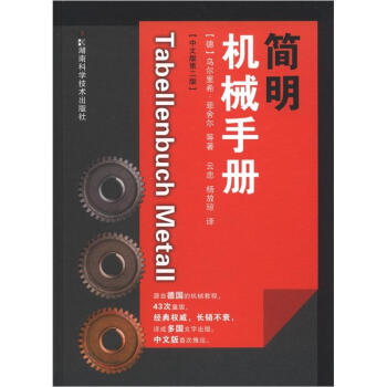 简明机械手册（中文版第2版） [Tabellenbuch Metall] pdf epub mobi 下载