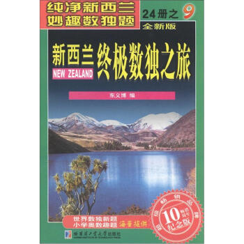 新西兰终极数独之旅（第9册）（全新版）（纪念版） pdf epub mobi 下载
