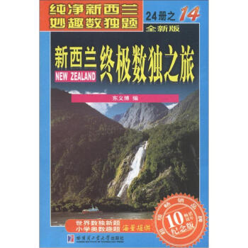 新西兰终极数独之旅（第14册）（全新版）（纪念版） pdf epub mobi 下载