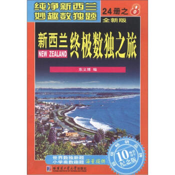 新西兰终极数独之旅（第8册）（全新版）（纪念版） pdf epub mobi 下载