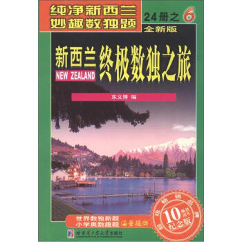 新西兰终极数独之旅（第6册）（全新版）（纪念版） pdf epub mobi 下载