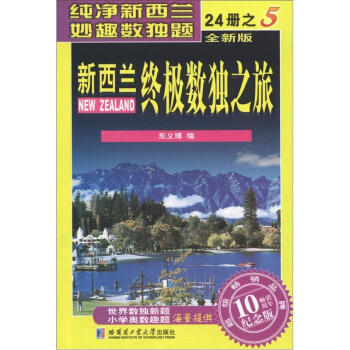 新西兰终极数独之旅（第5册）（全新版）（纪念版） pdf epub mobi 下载