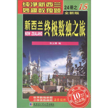 新西兰终极数独之旅（第15册）（全新版）（纪念版） pdf epub mobi 下载