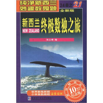 新西兰终极数独之旅（第21册）（全新版）（纪念版） pdf epub mobi 下载