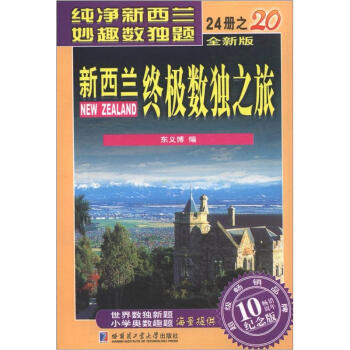 新西兰终极数独之旅（第20册）（全新版）（纪念版） pdf epub mobi 下载