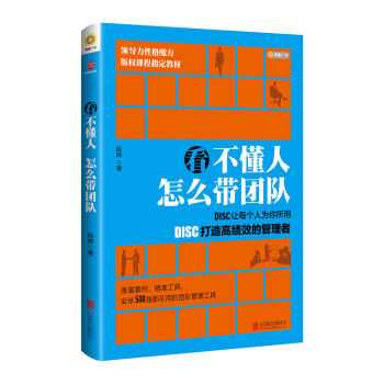 看不懂人 怎么带团队：DISC让每个人为你所用 段烨 pdf epub mobi 下载