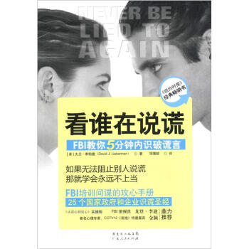 看誰在說謊：FBI教你5分鍾內識破謊言 pdf epub mobi 電子書 下載