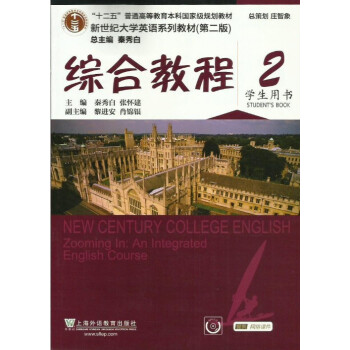 包郵 新世紀大學英語係列教材 綜閤教程 2 學生用書 第二版 秦秀白 莊智象 上外