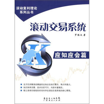 滚动复利理论系列丛书·滚动交易系统：应知应会篇 pdf epub mobi 下载