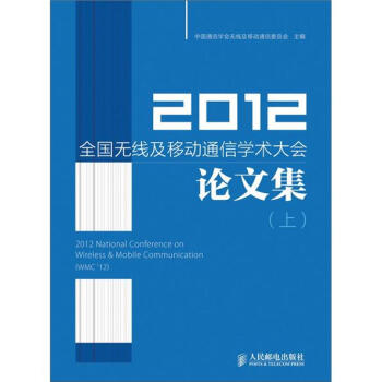 2012全国无线及移动通信学术大会论文集（上） pdf epub mobi 下载