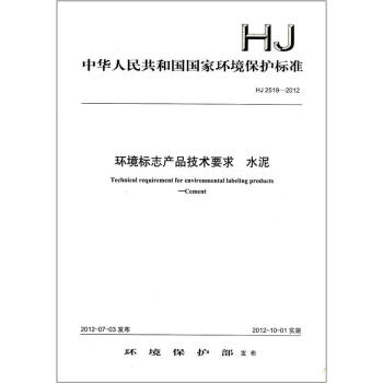 中华人民共和国国家环境保护标准（HJ 2519－2012）：环境标志产品技术要求·水泥 [Technical Requirement for Environment Labeling Products Cement] pdf epub mobi 下载