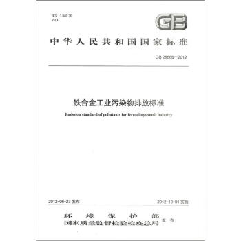 中华人民共和国国家标准（GB 28666-2012）：铁合金工业污染物排放标准 [Emission Standard of Pollutants for Ferroalloys Smelt Industry] pdf epub mobi 下载