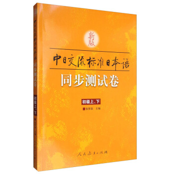包邮 新版中日交流标准日本语：同步测试卷（初级上、下） 中日交流 标准日本语初级练习册 日语学习书 pdf epub mobi 下载