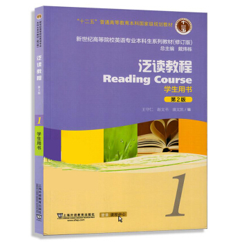 包邮 十二五 泛读教程 学生用书 1(第二版)-新世纪高等院校英语专业本科生教材 王守仁