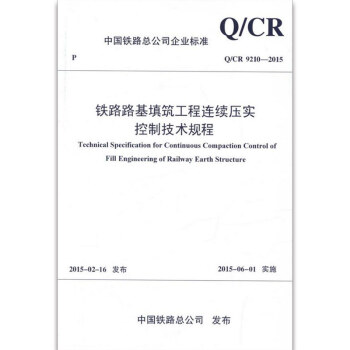 【正版全新】Q/CR 9210-2015 鐵路路基填築工程連續壓實控製技術規程 支持查真 pdf epub mobi 下载