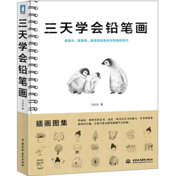 三天学会铅笔画 pdf epub mobi 下载