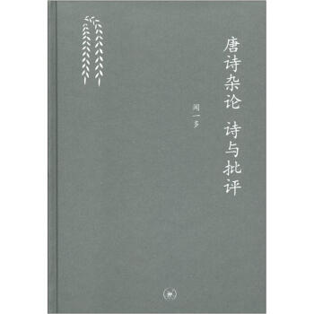 三聯文叢：唐詩雜論 詩與批評 pdf epub mobi 下载