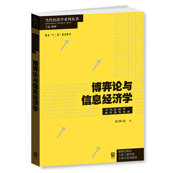 包邮 当代经济学系列丛书 当代经济学教学参考书系 博弈论与信息经济学 张维迎 格致出版社 pdf epub mobi 下载