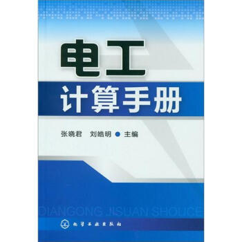 電工計算手冊 pdf epub mobi 下载