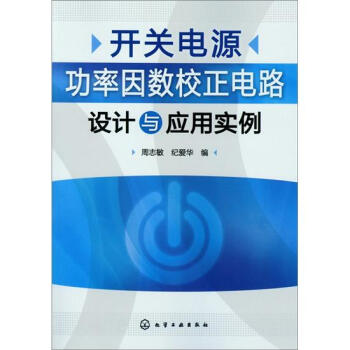 开关电源功率因数校正电路设计与应用实例 pdf epub mobi 下载